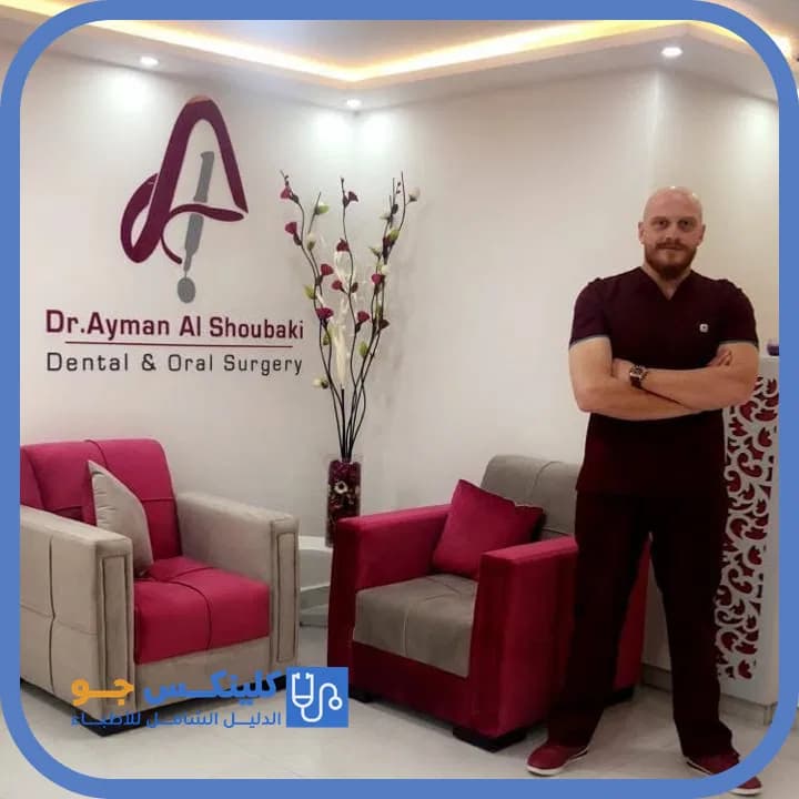 أيمن الشوبكي - أفضل الأطباء في الأردن - منصة كلينكس جو الدكتور أيمن الشوبكي (Dr. Ayman Al Shoubaki) طبيب أسنان في مرج الحمام، عمّان - منصة كلينكس جو