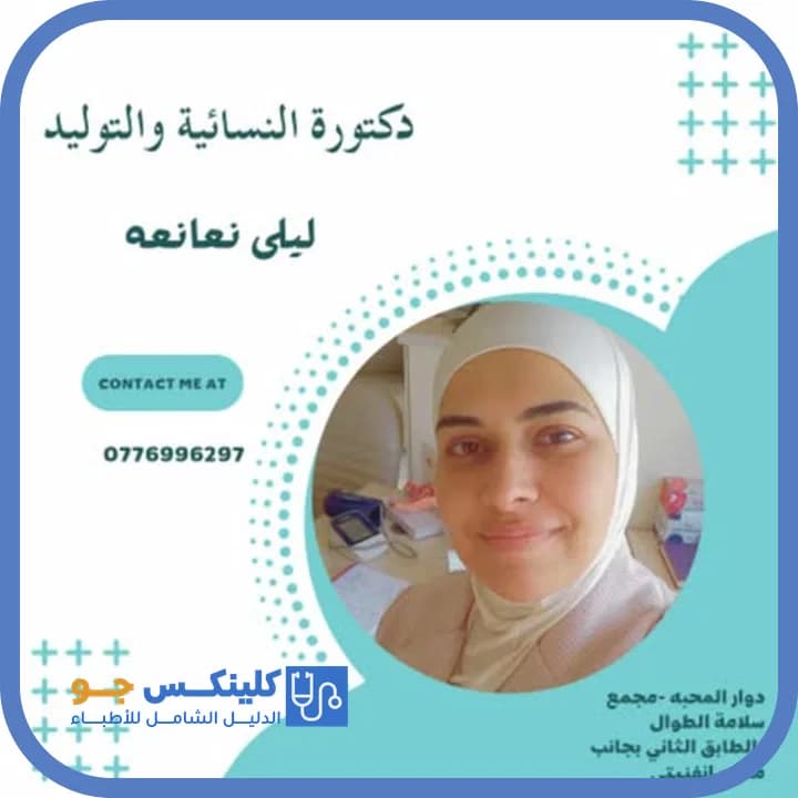 ليلى النعانعة - أفضل الأطباء في الأردن - منصة كلينكس جو دكتورة ليلى النعانعة — نسائية وتوليد في وسط مادبا، مادبا - منصة كلينكس جو
