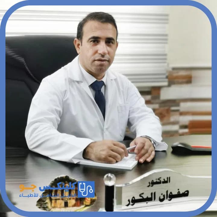 صفوان البكور - أفضل الأطباء في الأردن - منصة كلينكس جو الدكتور صفوان البكور (Dr. Safwan Al-Bakour) طبيب عظام ومفاصل في عرجان، عمّان - منصة كلينكس جو