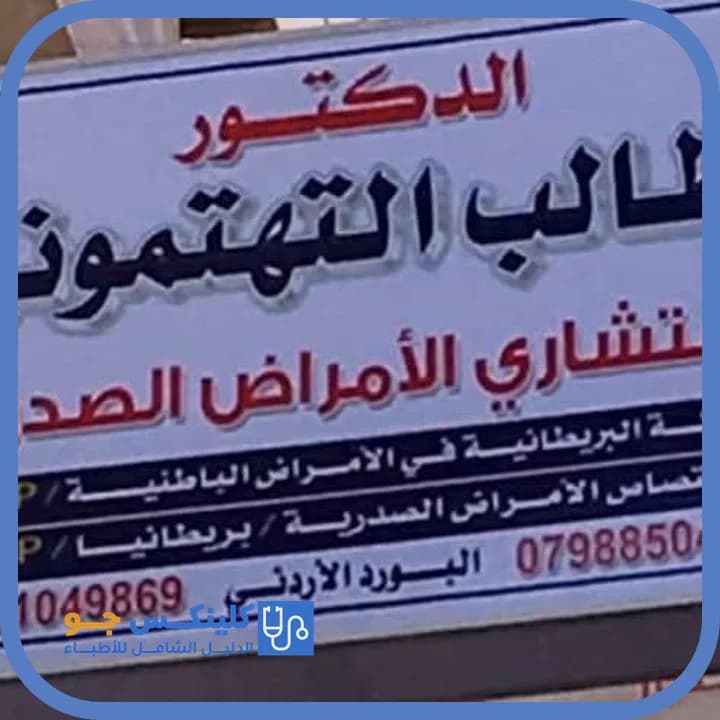 طالب التهتموني - أفضل الأطباء في الأردن - منصة كلينكس جو الدكتور طالب التهتموني (Dr. Taleb Al-Tahtamouni) طبيب صدرية وتنفسية في وسط إربد، إربد - منصة كلينكس جو