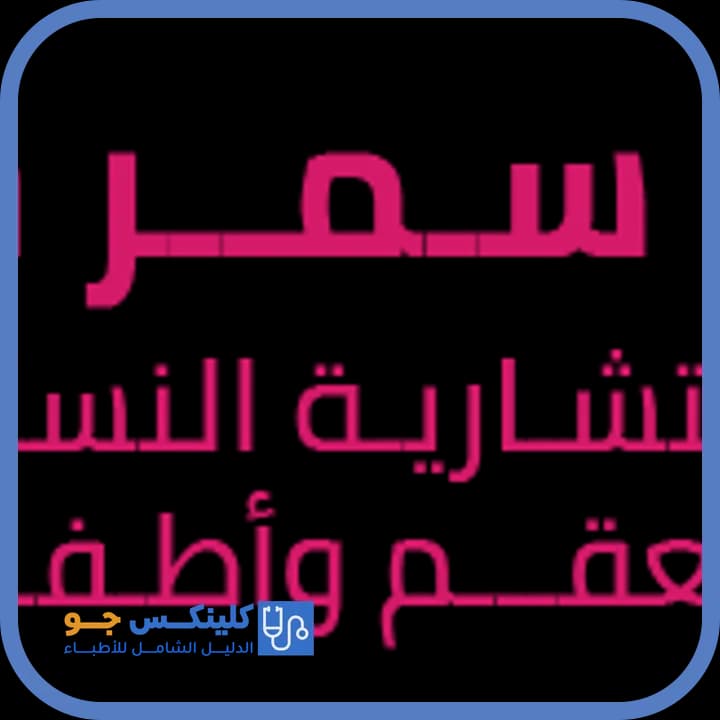 سمر حمودة - أفضل الأطباء في الأردن - منصة كلينكس جو دكتورة سمر حمودة — نسائية وتوليد في الدوار الرابع، عمّان - منصة كلينكس جو