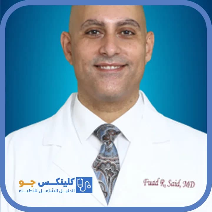 فؤاد رياض سعيد - أفضل الأطباء في الأردن - منصة كلينكس جو الدكتور فؤاد رياض سعيد (Dr. Fouad Riad Saeed) طبيب كلى في جبل عمّان، عمّان - منصة كلينكس جو