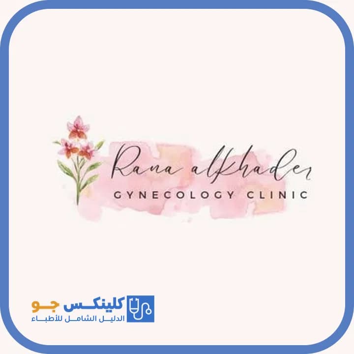 رنا أمين الخضر - أفضل الأطباء في الأردن - منصة كلينكس جو دكتورة رنا أمين الخضر — نسائية وتوليد في الزرقاء الجديدة، الزرقاء - منصة كلينكس جو