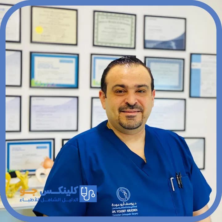 يوسف أبو عودة - أفضل الأطباء في الأردن - منصة كلينكس جو الدكتور يوسف أبو عودة (Dr. Yousef Abu Odeh) طبيب عظام ومفاصل في جبل عمّان، عمّان - منصة كلينكس جو