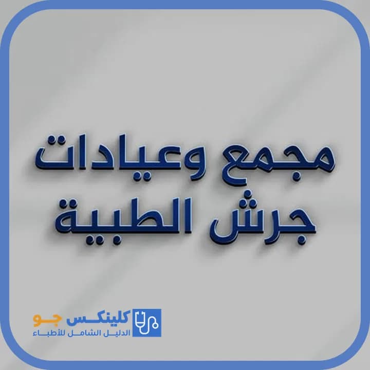 روان الأطرش - أفضل الأطباء في الأردن - منصة كلينكس جو دكتورة روان الأطرش — نسائية وتوليد في وسط جرش، جرش - منصة كلينكس جو